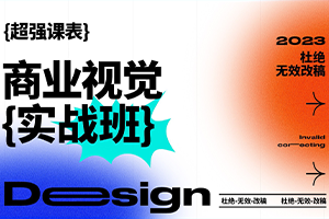 2023年商业视觉实战班第70期