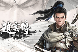 赵云传：云汉腾龙豪华版全DLC官方中文版