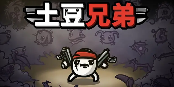 Brotato土豆兄弟官方中文版