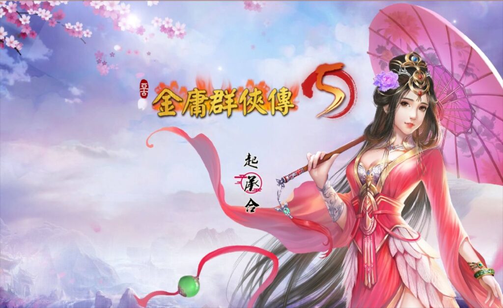 金庸群侠传5爱与死V3.1.1-23贺岁5.5版