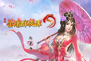 金庸群侠传5爱与死V3.1.1-23贺岁5.5版