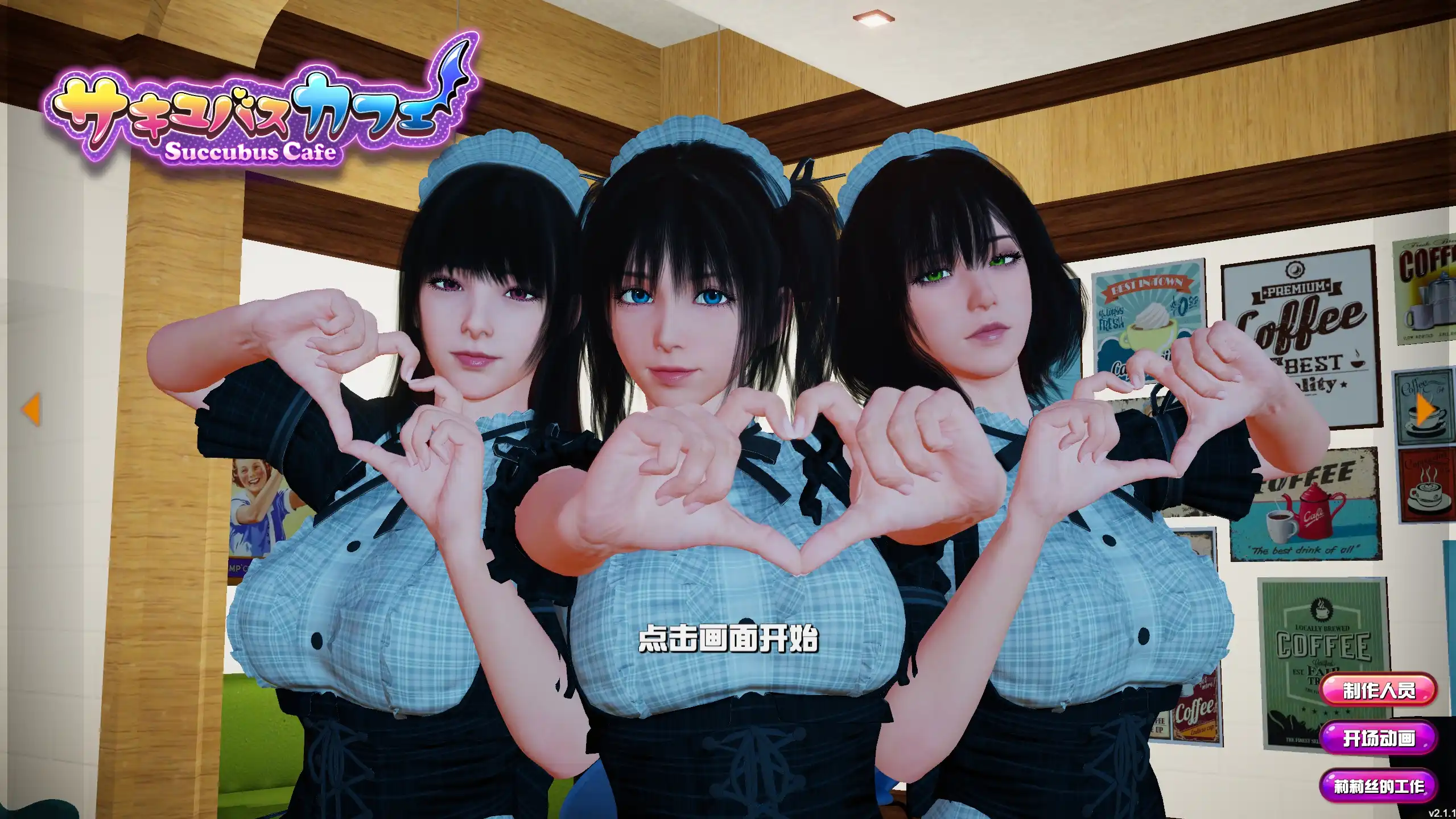 魅魔咖啡厅 Succubus Cafe v2.1.1官方中文版下载