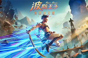 波斯王子：失落的王冠官方中文版下载