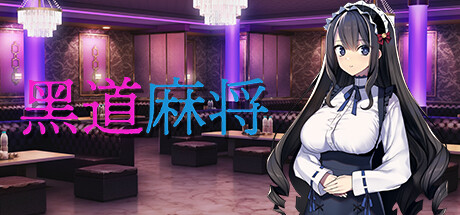 黑道麻将v1.2.0 STEAM官方中文版下载