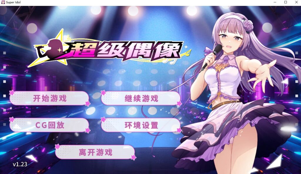 超级偶像v1.23官方中文STEAM妹妹同居系列下载