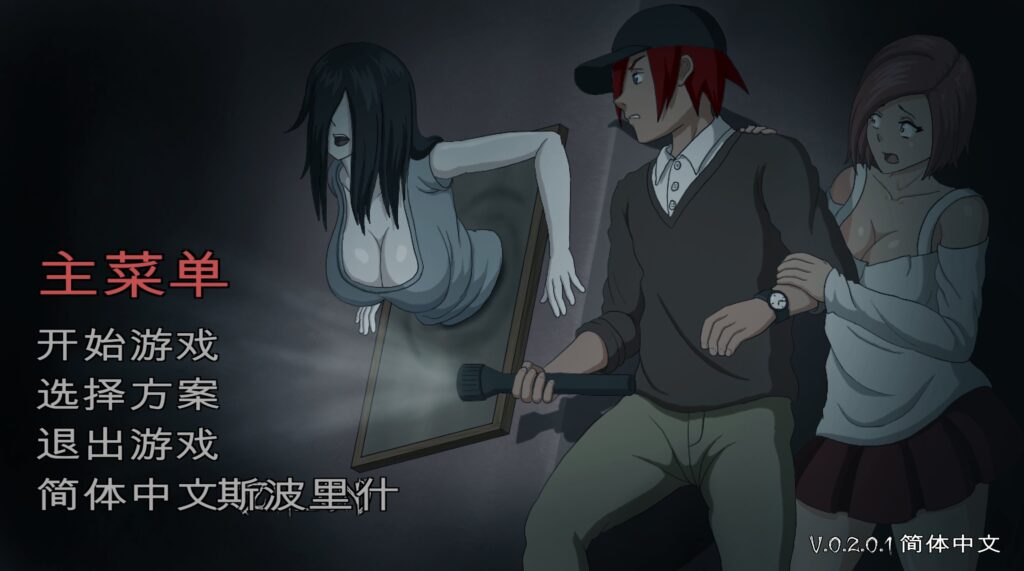Lusful Spirit Hunt抓鬼v0.2.0.1机翻汉化版下载