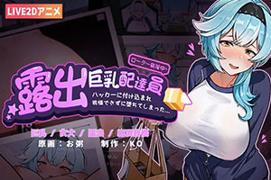 暴露的大匈送货员~被黑客利用~无法反抗而倒下汉化版下载