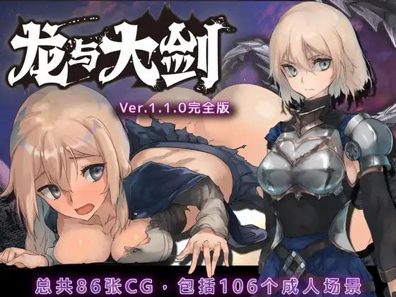龙与大剑V1.1.0完全版官方中文版下载