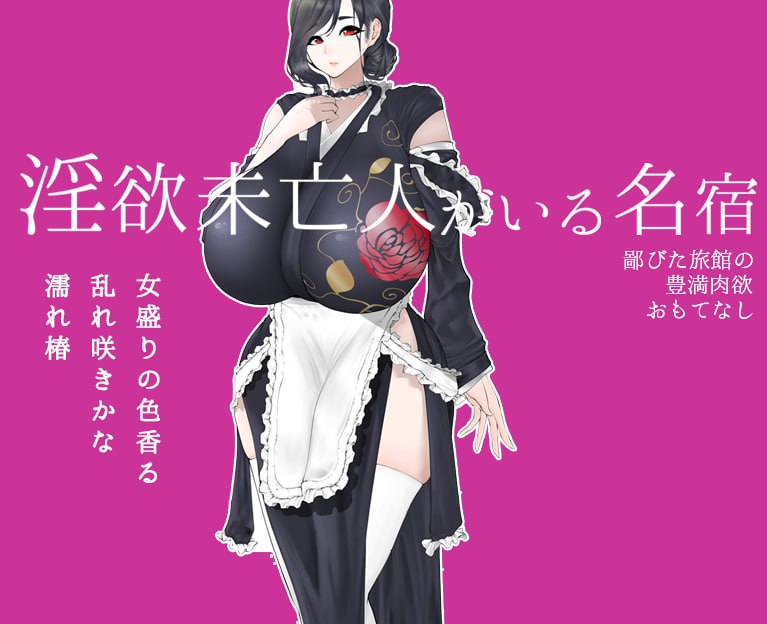 银欲未亡人：著名客栈与好色寡妇～偏远客栈的丰盛欲望款待汉化版