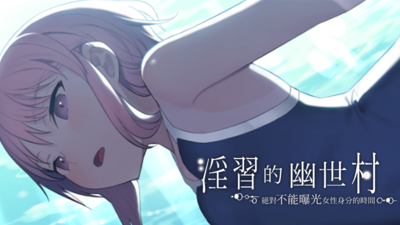 银习的幽世村 ~绝对不能曝光女性身分的时间~官方中文下载