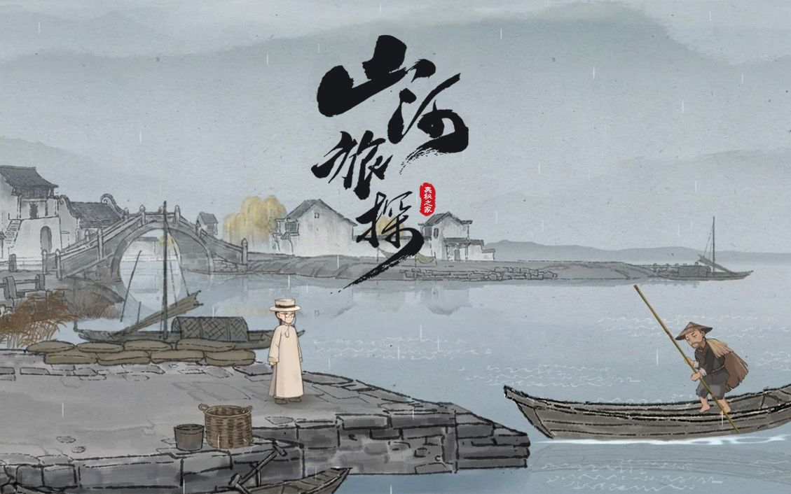 山河旅探官方中文下载