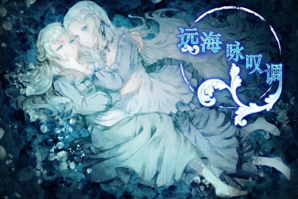 远海咏叹调汉化版全CV下载