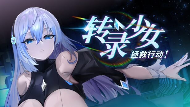 转录少女拯救行动！官方中文版下载
