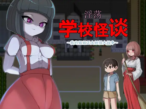 欲望学校怪谈～我的姐姐正太妖怪大战争汉化版下载