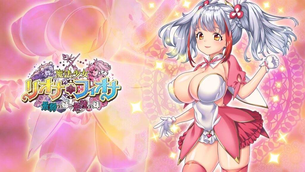 魔法少女莉奥娜☆菲欧娜：最弱姐姐和最强妹妹汉化版下载