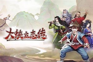 大侠立志传 官方中文版下载