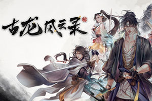 古龙风云录官方中文版下载