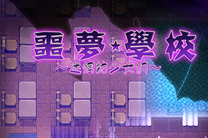 噩梦学校：迷惘的少女们！汉化版下载
