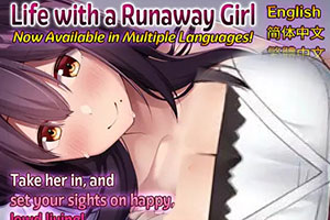 外行离家少女与我v1.05官方中文下载