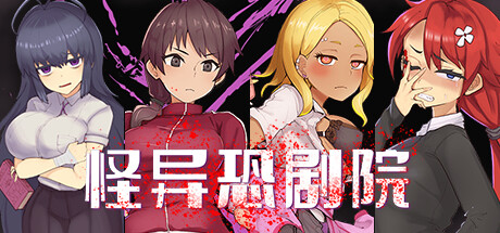 怪异恐剧院 STEAM官方中文PC安卓下载
