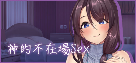 神的不在场Sex游戏STEAM官方中文下载