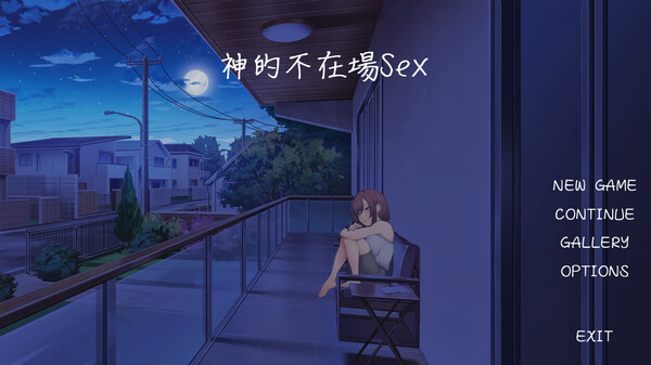 神的不在场Sex游戏STEAM官方中文下载