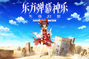 东方弹幕神乐 失落幻想官方中文版下载