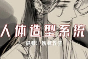 妖怪先生CG人体造型系统课2022年