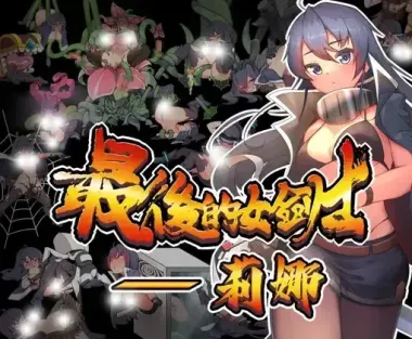最后的女剑士莉娜 官方中文版下载