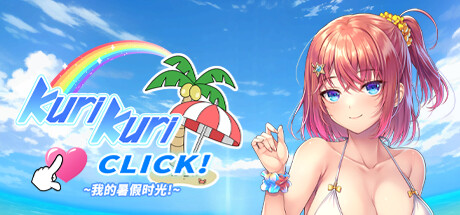 Kuri Kuri Click!~我的暑假时光!~汉化官方中文版下载