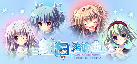 纯白交响曲Love is pure white高清重制官方中文版
