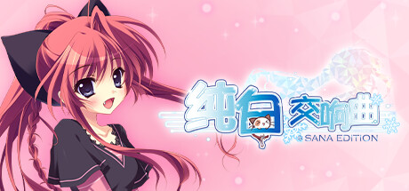 纯白交响曲 SANA EDITION 官方中文版