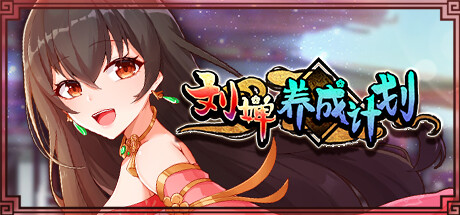 刘婵养成计划v1.07官方中文版下载