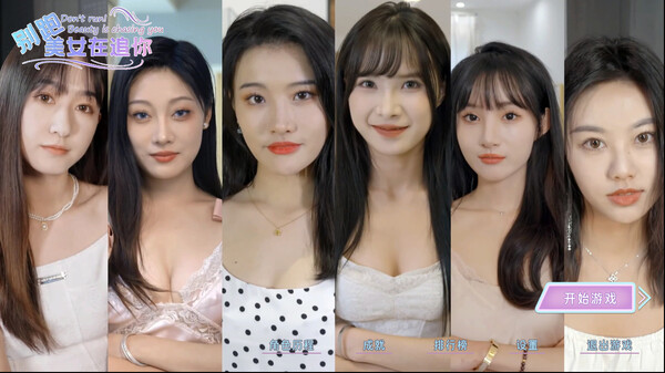 别跑！美女在追你！官方中文下载