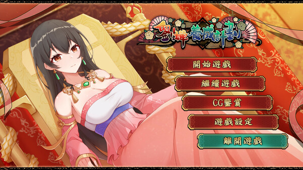 刘婵养成计划v1.07官方中文版下载