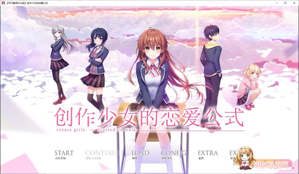 创作少女的恋爱公式V1.01精翻汉化版下载
