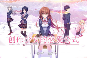 创作少女的恋爱公式V1.01精翻汉化版下载