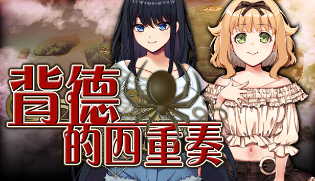 背德的四重奏Forsaken Quartet v1.02官方中文版下载