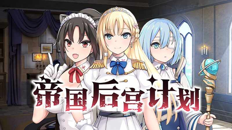 帝国后宫计划Imperial Lovers v1.0.0官方中文版下载