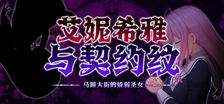艾妮希雅与契约纹～马蹄大街的娇弱圣女～v1.02官方中文版下载