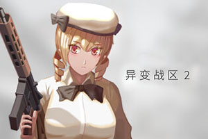 异变战区2 官方中文版下载