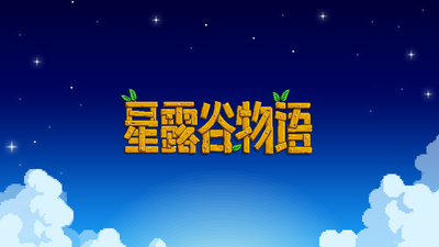 星露谷物语Stardew Valley官方中文版下载