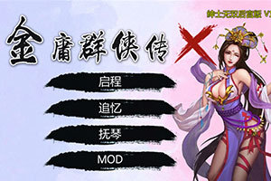 金庸群侠传X：绅士无双后宫版-我全都要V119.5下载