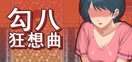 勾八狂想曲 Build.15599524-3.2.0 STEAM官方中文版下载