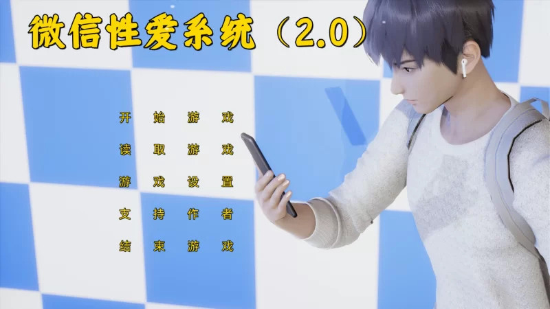 微信爱情系统2.0中文版下载