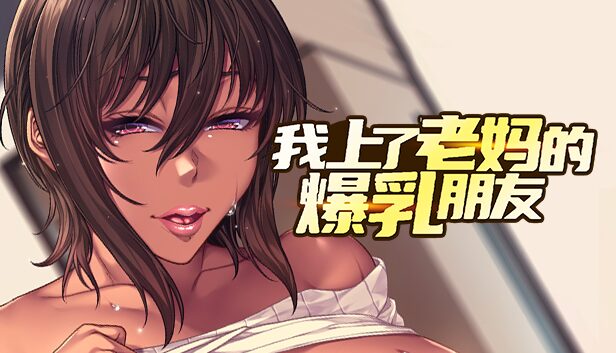我上了老妈的爆乳朋友v1.0.9汉化官方中文版下载