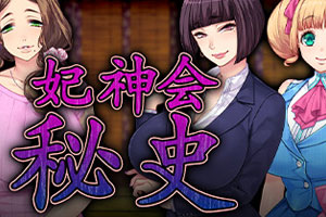 妃神会秘史V3汉化版全CV下载
