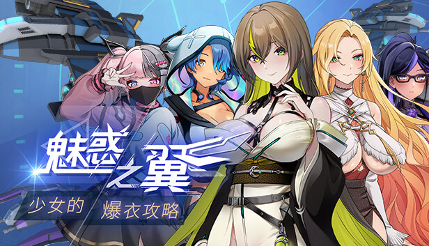 魅惑之翼：少女的爆衣攻略v1.1.003官方中文下载