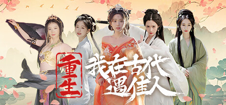 重生！我在古代遇佳人 官方中文版下载