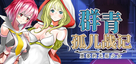 群青孤儿战记~堕落的无垢少女v1.07汉化官中版下载